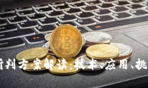 区块链最新研判方案解读：技术、应用、挑战与前景分析